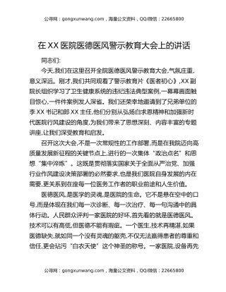 在XX医院医德医风警示教育大会上的讲话