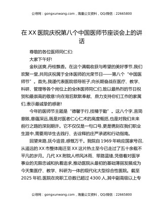 在XX医院庆祝第八个中国医师节座谈会上的讲话