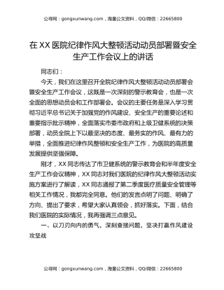 在XX医院纪律作风大整顿活动动员部署暨安全生产工作会议上的讲话