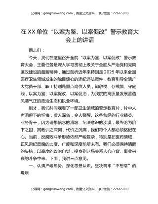 在XX单位“以案为鉴、以案促改”警示教育大会上的讲话