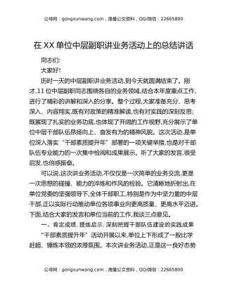 在XX单位中层副职讲业务活动上的总结讲话