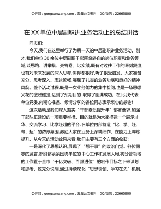 在XX单位中层副职讲业务活动上的总结讲话（2）