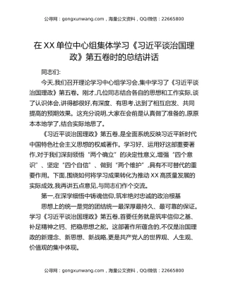 在XX单位中心组集体学习《习近平谈治国理政》第五卷时的总结讲话