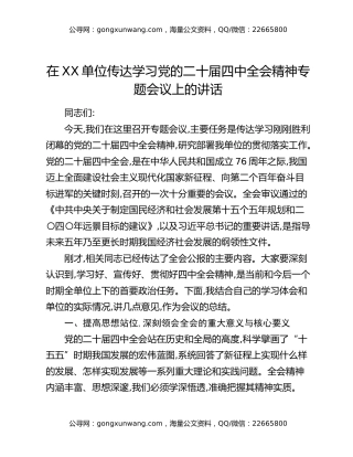 在XX单位传达学习党的二十届四中全会精神专题会议上的讲话