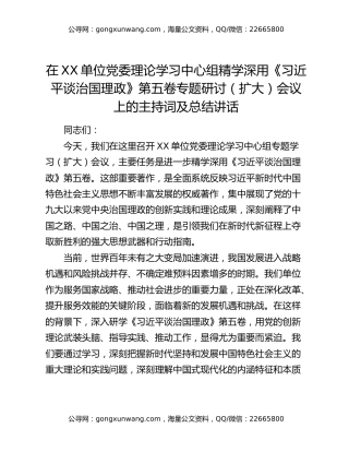 在XX单位党委理论学习中心组精学深用《习近平谈治国理政》第五卷专题研讨（扩大）会议上的主持词及总结讲话