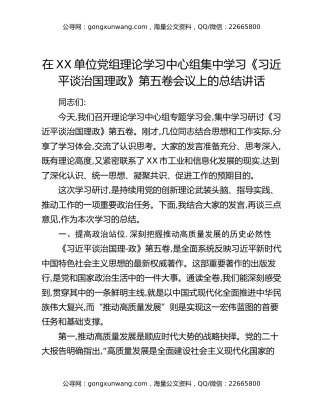 在XX单位党组理论学习中心组集中学习《习近平谈治国理政》第五卷会议上的总结讲话