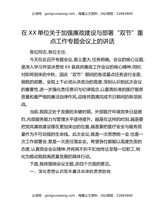 在XX单位关于加强廉政建设与部署“双节”重点工作专题会议上的讲话