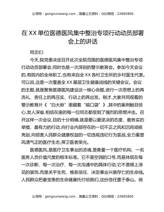 在XX单位医德医风集中整治专项行动动员部署会上的讲话
