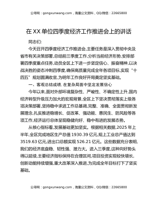 在XX单位四季度经济工作推进会上的讲话_2