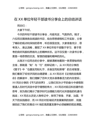 在XX单位年轻干部读书分享会上的总结讲话