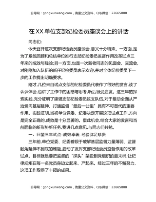 在XX单位支部纪检委员座谈会上的讲话