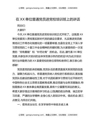 在XX单位普通党员进党校培训班上的讲话