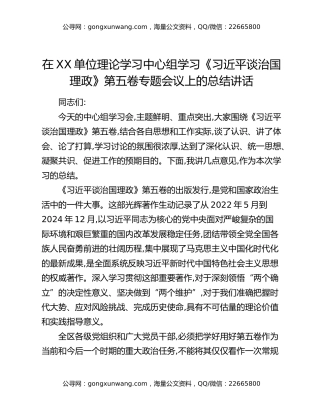 在XX单位理论学习中心组学习《习近平谈治国理政》第五卷专题会议上的总结讲话
