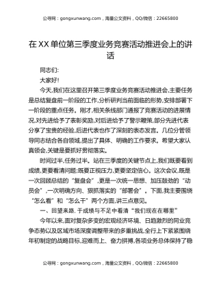 在XX单位第三季度业务竞赛活动推进会上的讲话