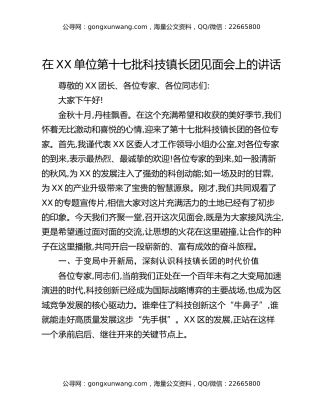 在XX单位第十七批科技镇长团见面会上的讲话