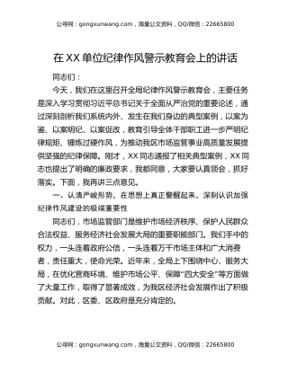 在XX单位纪律作风警示教育会上的讲话