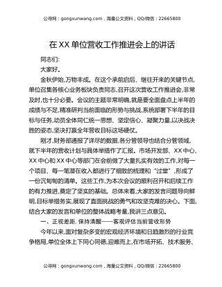 在XX单位营收工作推进会上的讲话