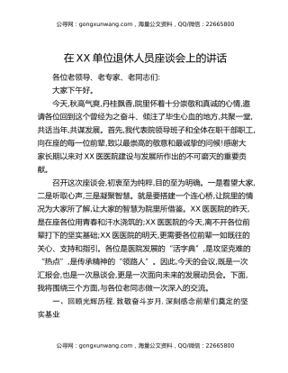 在XX单位退休人员座谈会上的讲话