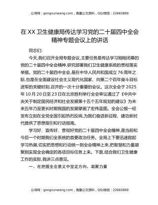 在XX卫生健康局传达学习党的二十届四中全会精神专题会议上的讲话