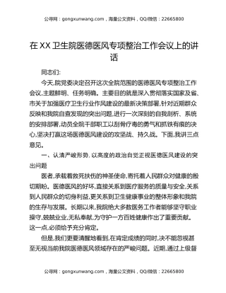 在XX卫生院医德医风专项整治工作会议上的讲话