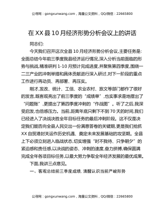 在XX县10月经济形势分析会议上的讲话