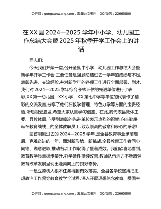 在XX县2024—2025学年中小学、幼儿园工作总结大会暨2025年秋季开学工作会上的讲话