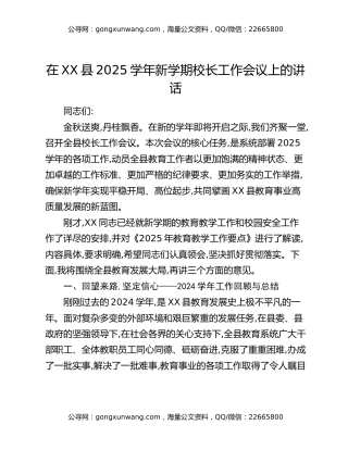 在XX县2025学年新学期校长工作会议上的讲话