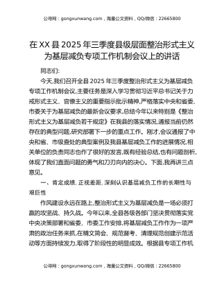 在XX县2025年三季度县级层面整治形式主义为基层减负专项工作机制会议上的讲话