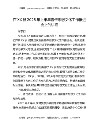 在XX县2025年上半年宣传思想文化工作推进会上的讲话
