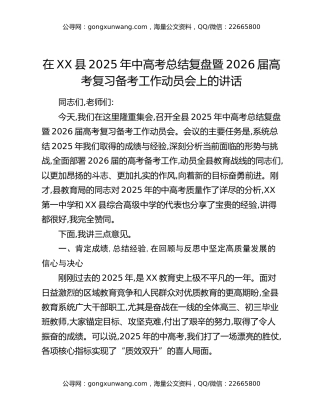 在XX县2025年中高考总结复盘暨2026届高考复习备考工作动员会上的讲话