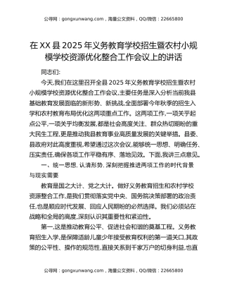 在XX县2025年义务教育学校招生暨农村小规模学校资源优化整合工作会议上的讲话