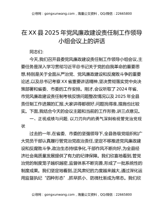 在XX县2025年党风廉政建设责任制工作领导小组会议上的讲话
