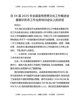 在XX县2025年全县宣传思想文化工作推进会暨意识形态工作业务培训会议上的讲话