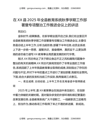 在XX县2025年全县教育系统秋季学期工作部署暨专项整治工作推进会议上的讲话