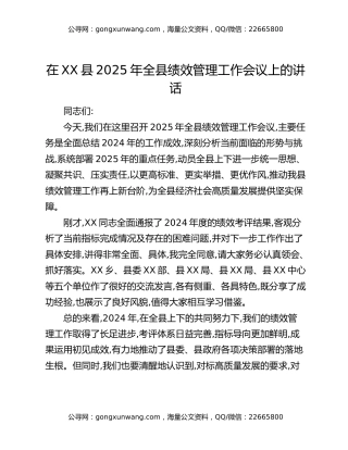 在XX县2025年全县绩效管理工作会议上的讲话