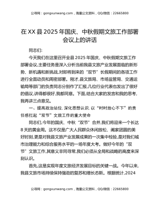 在XX县2025年国庆、中秋假期文旅工作部署会议上的讲话