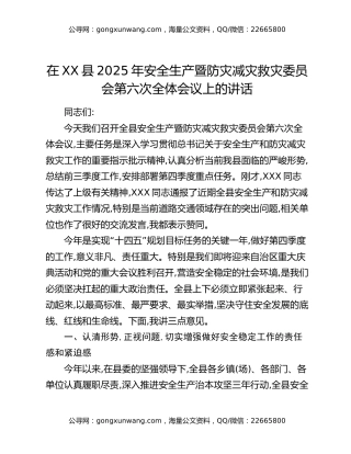 在XX县2025年安全生产暨防灾减灾救灾委员会第六次全体会议上的讲话