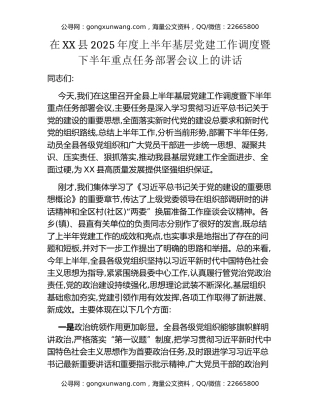 在XX县2025年度上半年基层党建工作调度暨下半年重点任务部署会议上的讲话