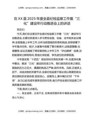 在XX县2025年度全县纪检监察工作暨“三化”建设年行动推进会上的讲话