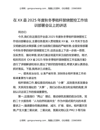 在XX县2025年度秋冬季秸秆禁烧管控工作培训部署会议上的讲话