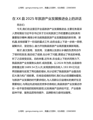 在XX县2025年旅游产业发展推进会上的讲话