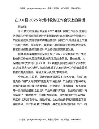 在XX县2025年烟叶收购工作会议上的讲话