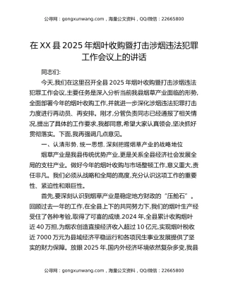 在XX县2025年烟叶收购暨打击涉烟违法犯罪工作会议上的讲话