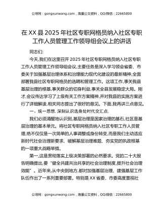 在XX县2025年社区专职网格员纳入社区专职工作人员管理工作领导组会议上的讲话