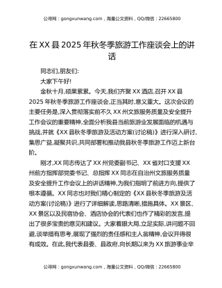 在XX县2025年秋冬季旅游工作座谈会上的讲话