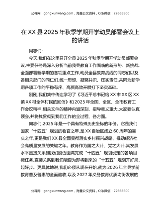 在XX县2025年秋季学期开学动员部署会议上的讲话