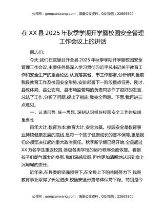 在XX县2025年秋季学期开学暨校园安全管理工作会议上的讲话