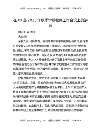 在XX县2025年秋季学期教育工作会议上的讲话