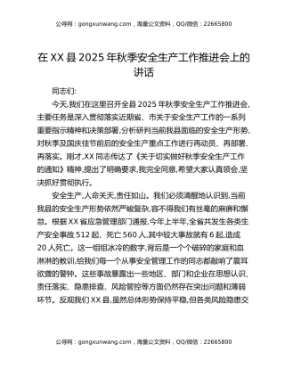 在XX县2025年秋季安全生产工作推进会上的讲话