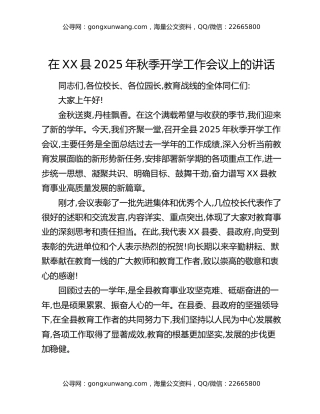 在XX县2025年秋季开学工作会议上的讲话